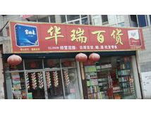 華瑞百貨 深耕日雜百貨，打造品質(zhì)生活新標桿