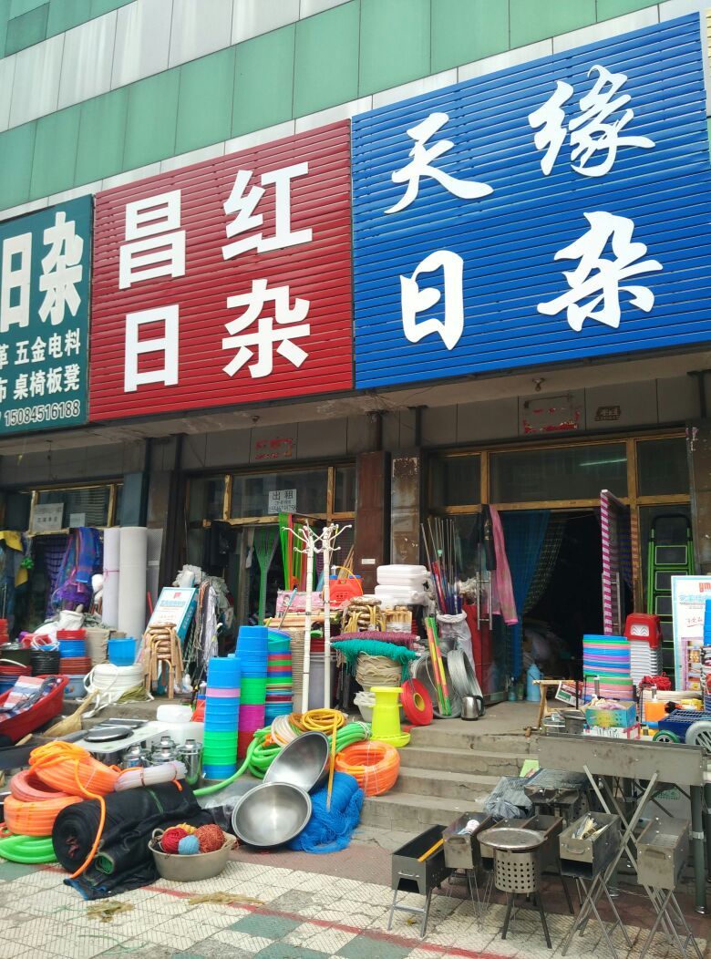 齊齊哈爾昌紅日雜百貨 生活便利與品質(zhì)的匯聚地