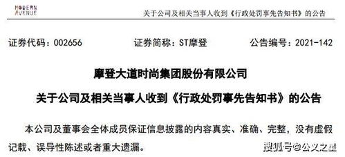 ST摩登因信披違規(guī)收證監(jiān)會(huì)預(yù)罰單，涉對(duì)外擔(dān)保及控股股東資金占用問題
